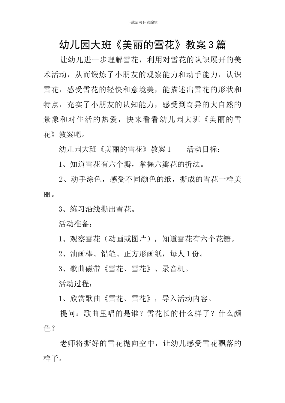 幼儿园大班《美丽的雪花》教案3篇_第1页