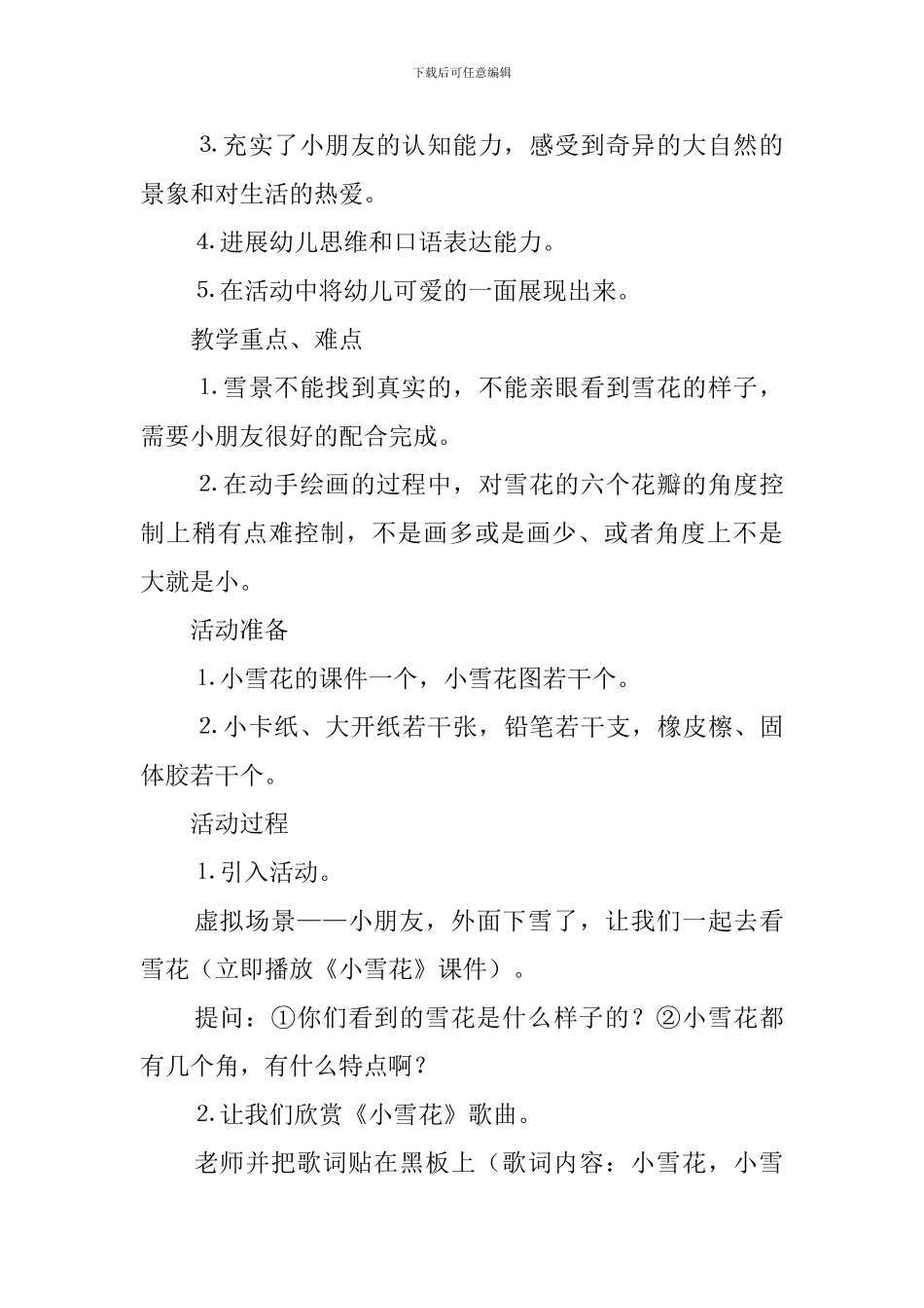 幼儿园大班《美丽的雪花》教案3篇_第3页