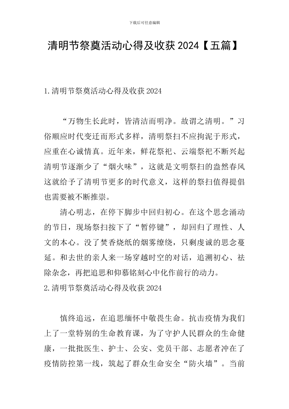 清明节祭奠活动心得及收获2024_第1页