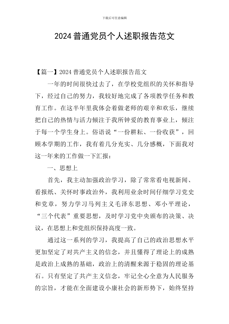2024普通党员个人述职报告范文_第1页