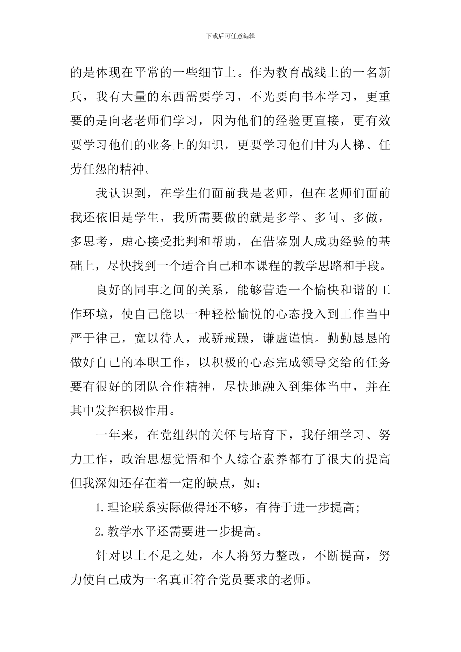 2024普通党员个人述职报告范文_第3页