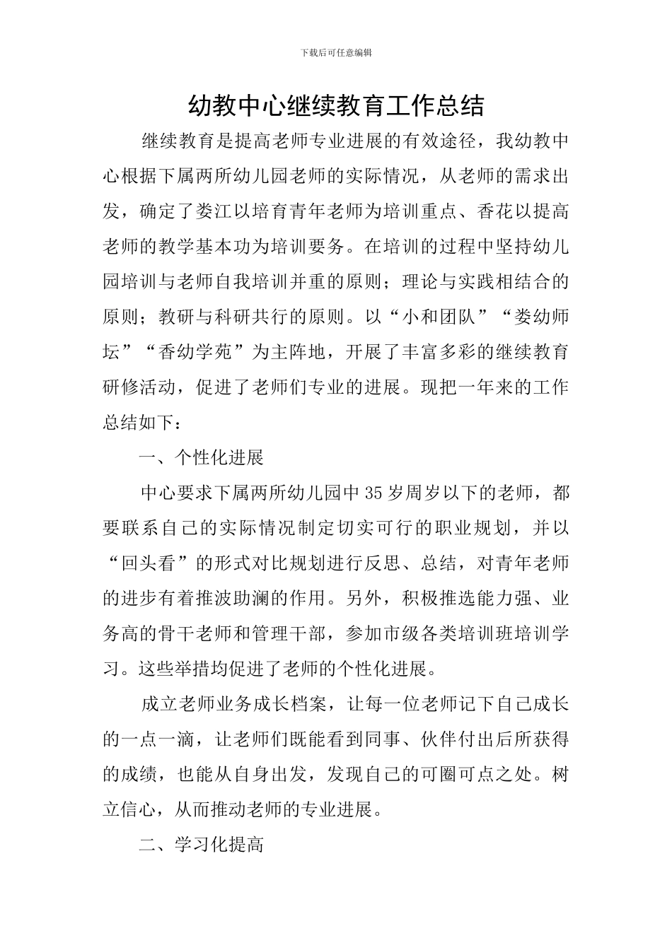 幼教中心继续教育工作总结_第1页