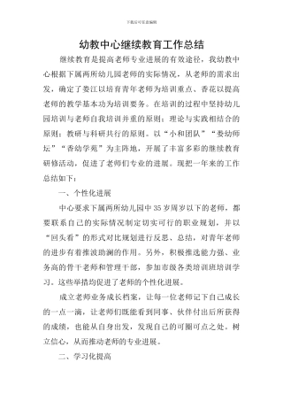 幼教中心继续教育工作总结