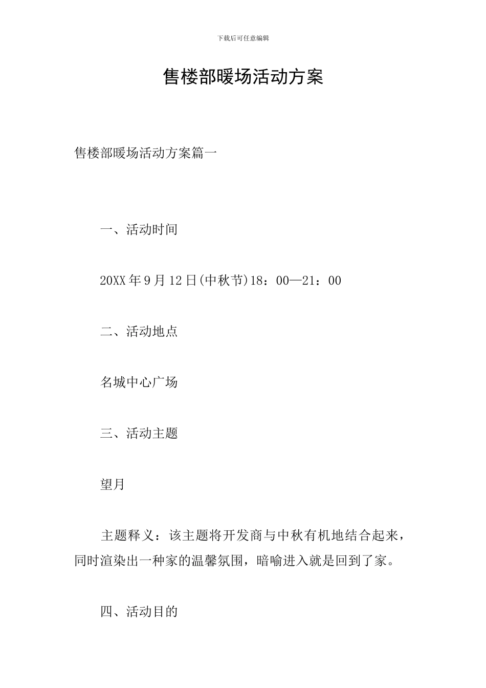 售楼部暖场活动方案_第1页