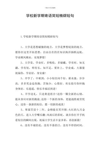 学校新学期寄语简短精辟短句