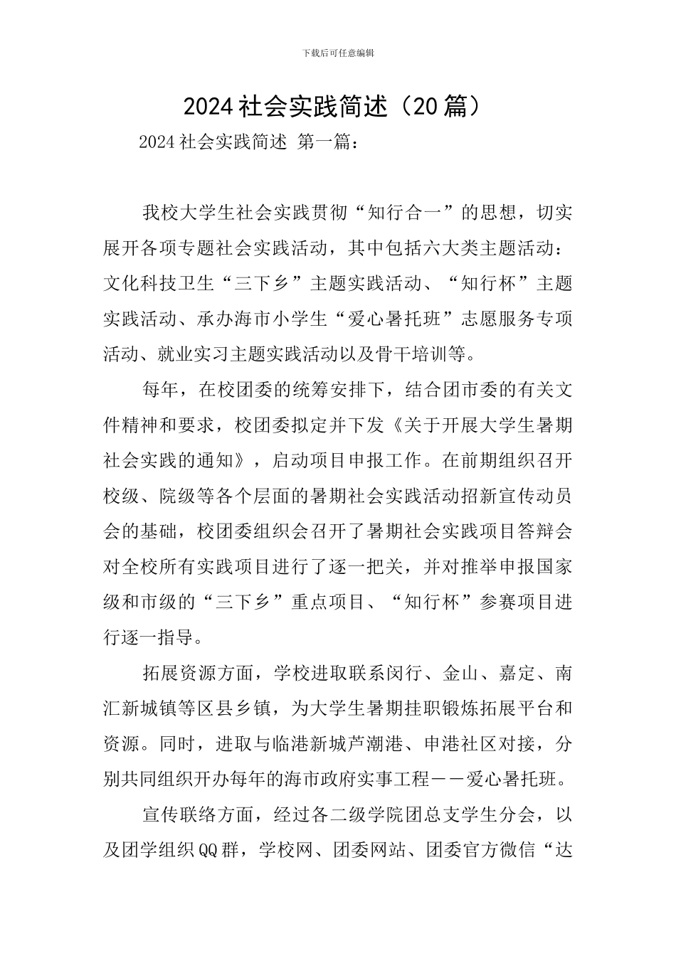 2024社会实践简述_第1页