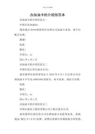 办加油卡的介绍信范本