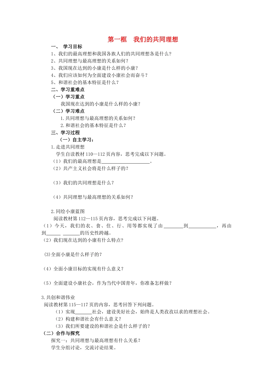 秋九年级政治全册 第四单元 满怀希望 迎接明天 第九课 实现我们的共同理想 第1框 我们的共同理想学案（无答案） 新人教版-新人教版初中九年级全册政治学案_第1页