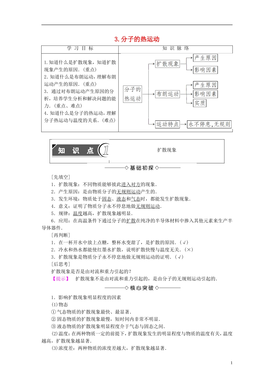 高中物理 第1章 分子动理论与统计思想 3 分子的热运动教师用书 教科版选修3-3-教科版高二选修3-3物理学案_第1页