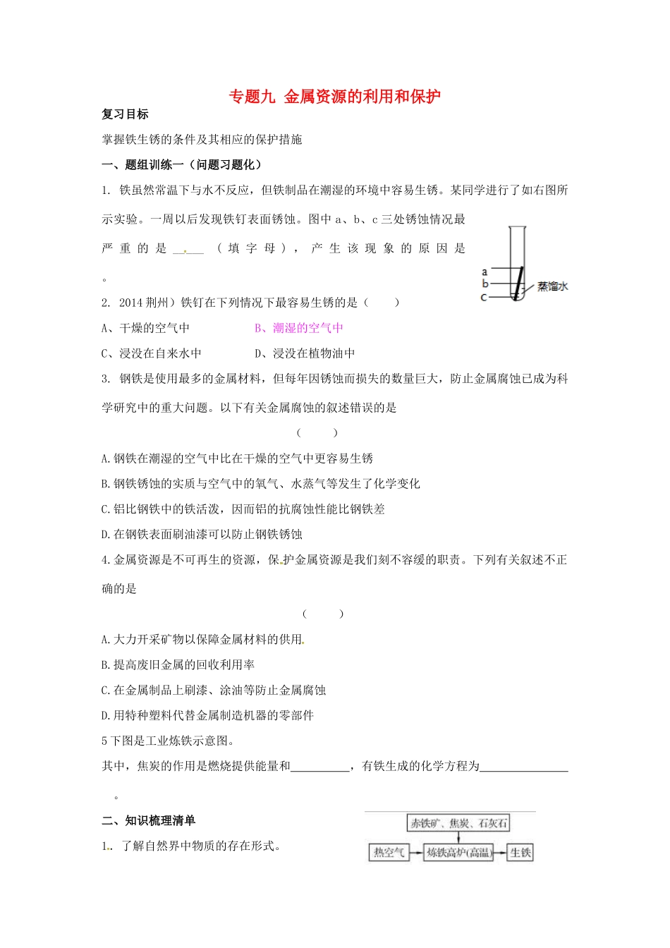 山西省阳泉市平定县中考化学 专题复习九 金属资源的利用和保护导学案 新人教版-新人教版初中九年级全册化学学案_第1页