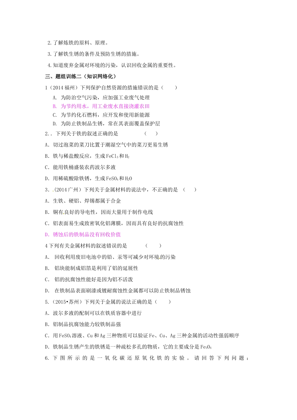 山西省阳泉市平定县中考化学 专题复习九 金属资源的利用和保护导学案 新人教版-新人教版初中九年级全册化学学案_第2页