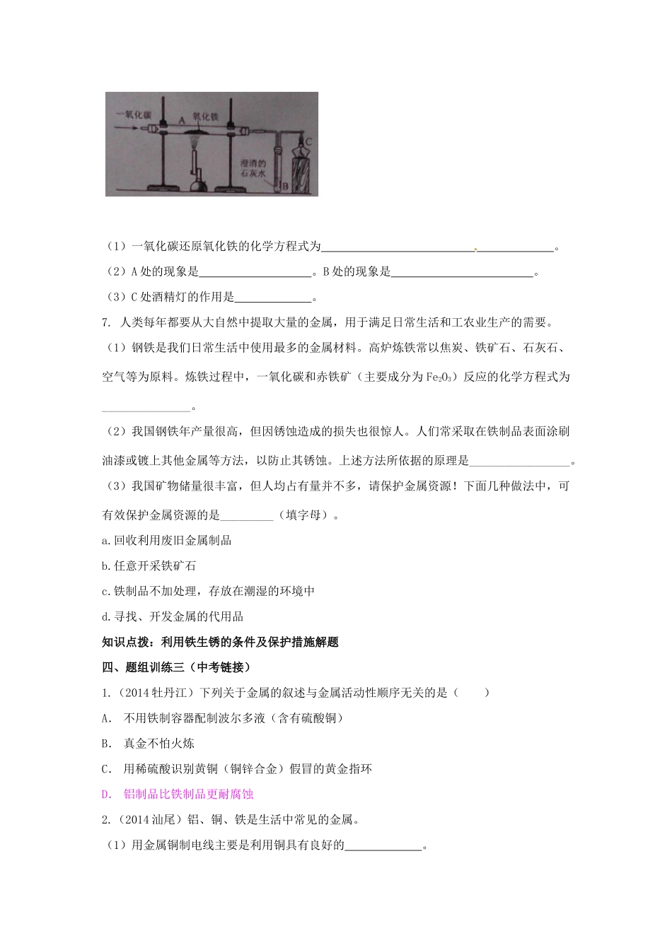 山西省阳泉市平定县中考化学 专题复习九 金属资源的利用和保护导学案 新人教版-新人教版初中九年级全册化学学案_第3页