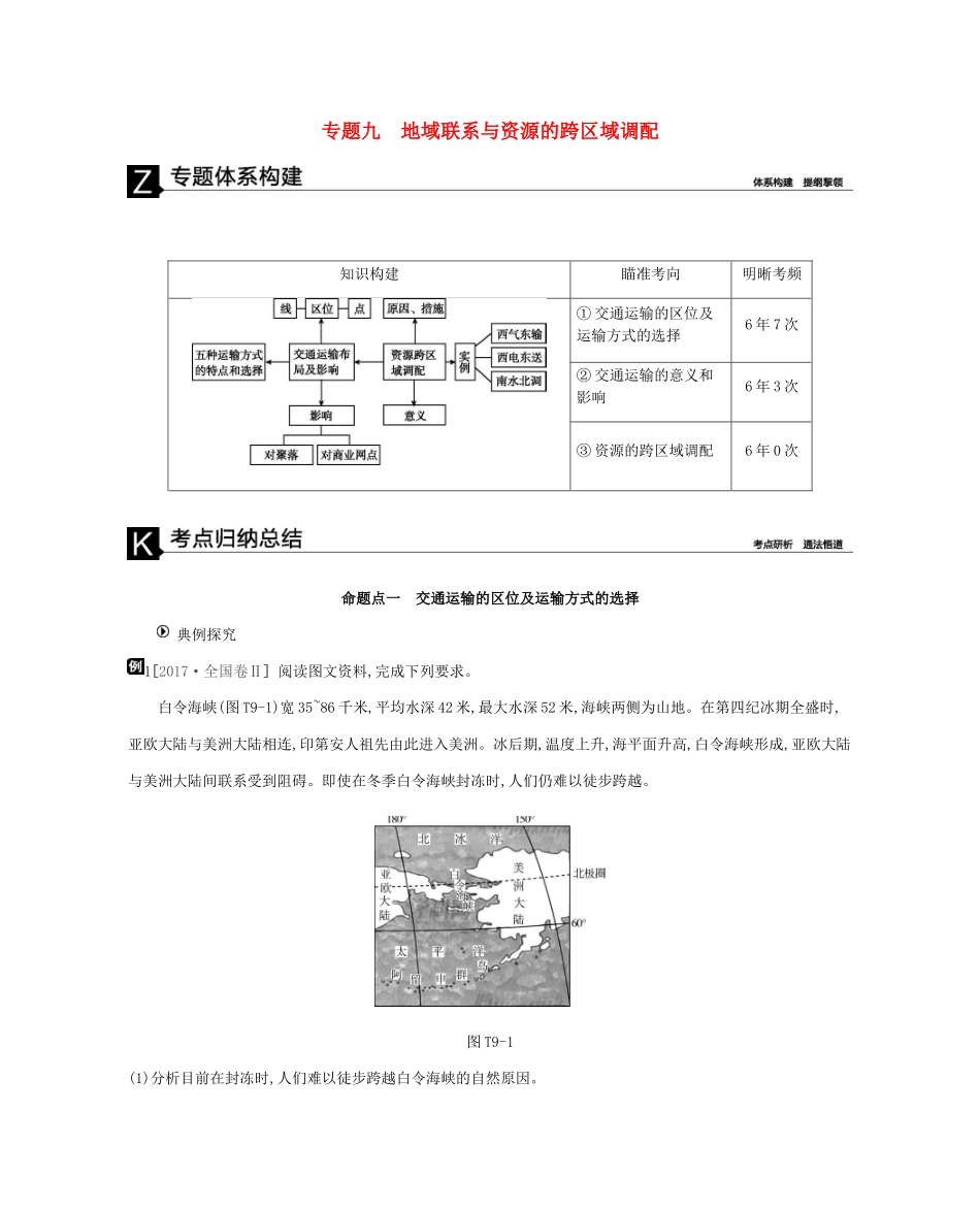 高考地理二轮复习 专题9 地域联系与资源的跨区域调配学案-人教版高三全册地理学案_第1页