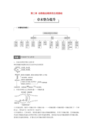 高中生物 第一单元 生物个体的稳态与调节 第三章 动物稳态维持的生理基础章末整合提升学案 中图版必修3-中图版高一必修3生物学案