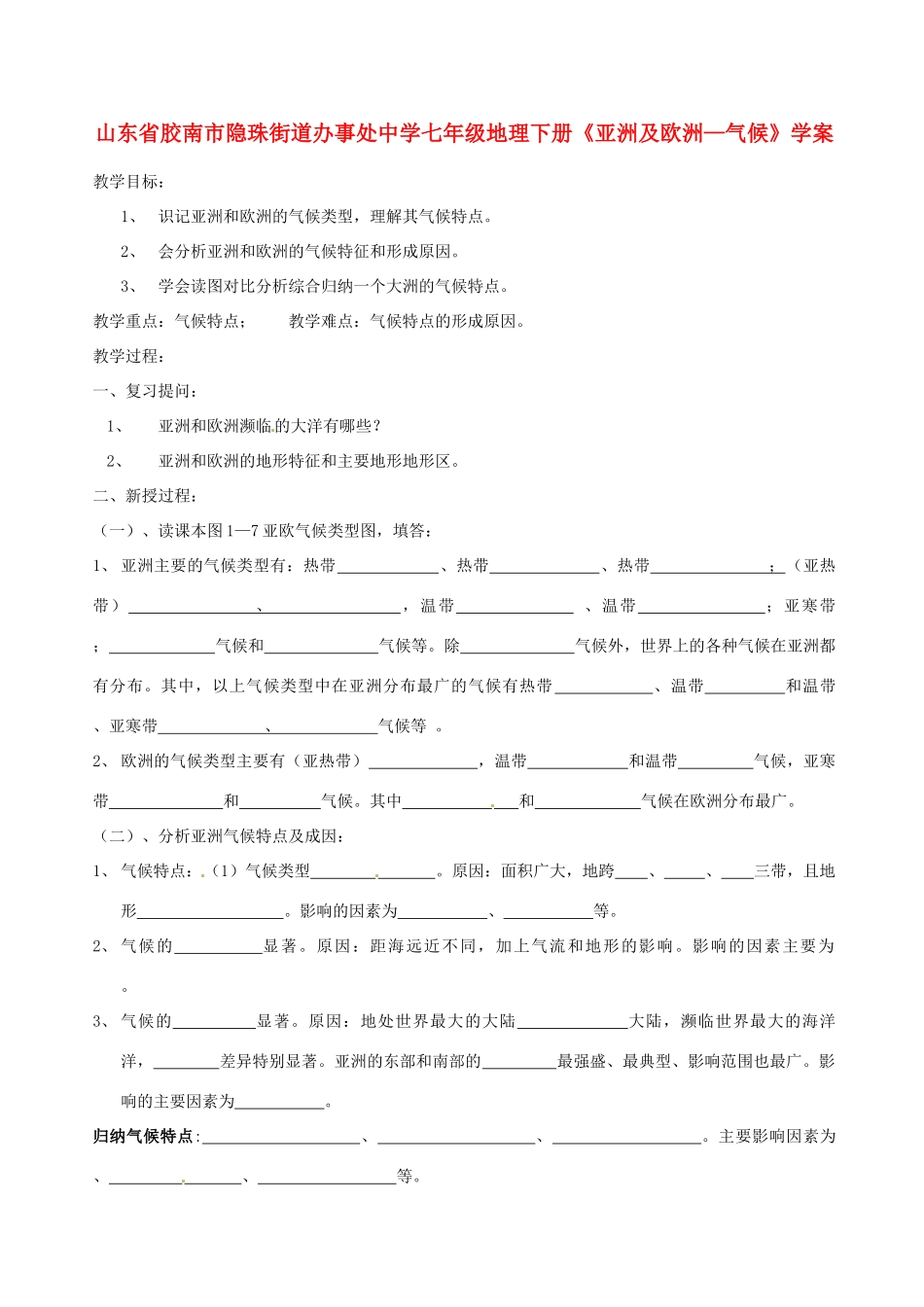 山东省胶南市隐珠街道办事处中学七年级地理下册《亚洲及欧洲—气候》学案_第1页