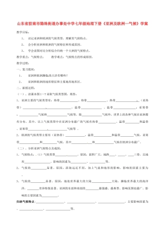 山东省胶南市隐珠街道办事处中学七年级地理下册《亚洲及欧洲—气候》学案