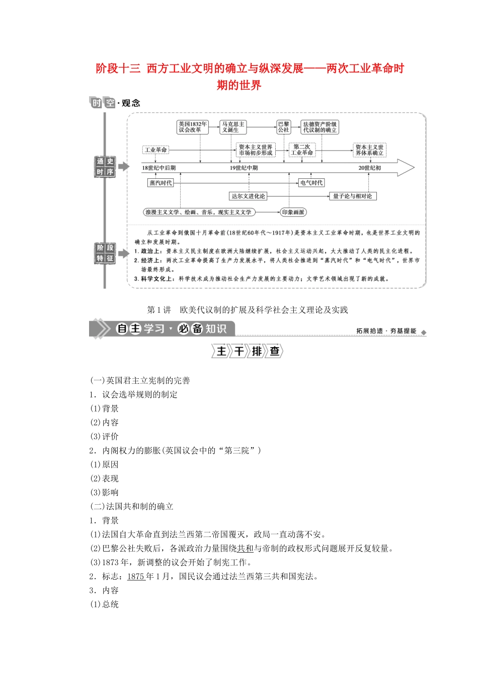 （通史版）高考历史一轮复习 阶段十三 西方工业文明的确立与纵深发展——两次工业革命时期的世界 第1讲 欧美代议制的扩展及科学社会主义理论及实践学案 人民版-人民版高三全册历史学案_第1页