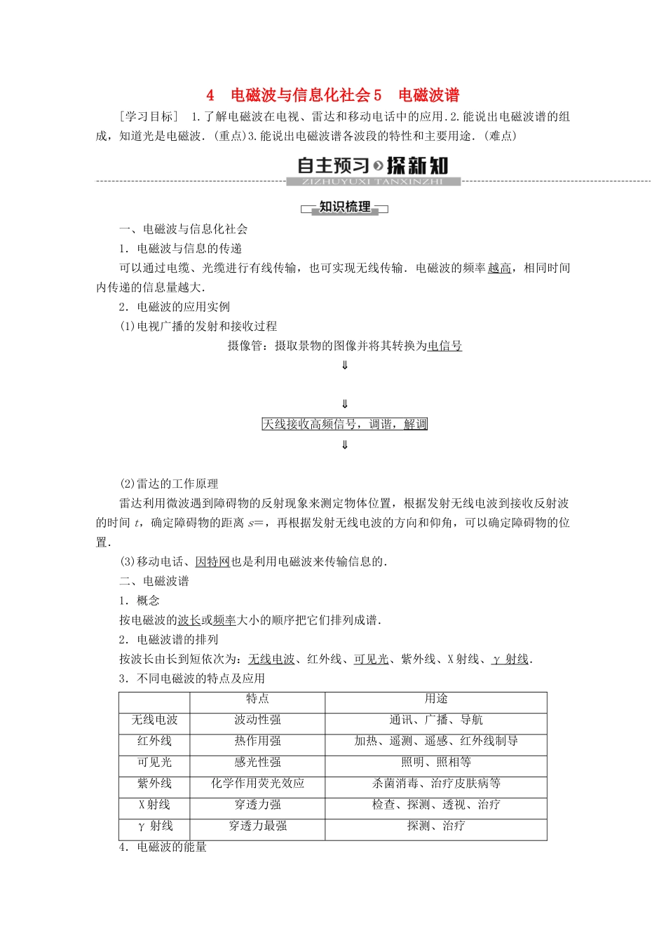 高中物理 第14章 4 电磁波与信息化社会 5 电磁波谱学案 新人教版选修3-4-新人教版高二选修3-4物理学案_第1页