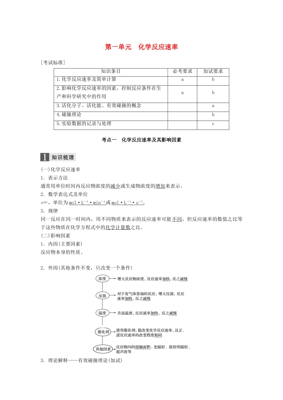 （浙江选考）高考化学大一轮复习 专题8 化学反应速率和化学平衡 第一单元 化学反应速率学案-人教版高三全册化学学案_第1页