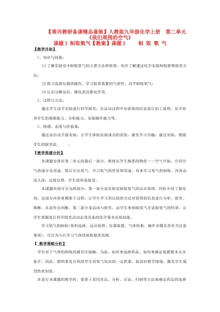【黄冈教研备课精品套装】九年级化学上册 第二单元《我们周围的空气》课题3 制取氧气教案 人教新课标版