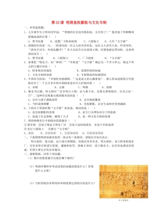 （2016年秋季版）七年级历史下册 第三单元 第22课 明清皇权膨胀与文化专制习题 北师大版