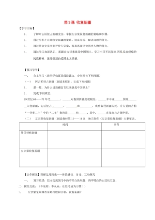广西北海市八年级历史上册 第一单元 第3课 收复新疆导学案 新人教版-新人教版初中八年级上册历史学案