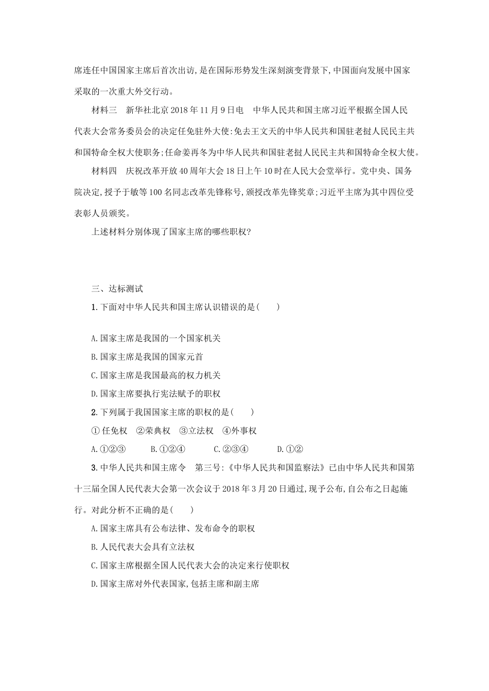 八年级道德与法治下册 第三单元 人民当家作主 第六课 我国国家机构 第2框 中华人民共和国主席学案 新人教版-新人教版初中八年级下册政治学案_第2页
