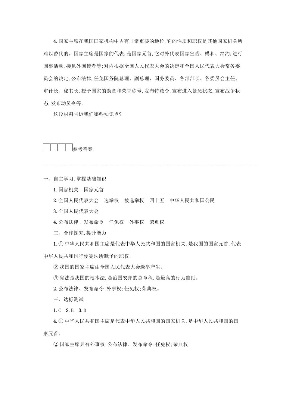 八年级道德与法治下册 第三单元 人民当家作主 第六课 我国国家机构 第2框 中华人民共和国主席学案 新人教版-新人教版初中八年级下册政治学案_第3页