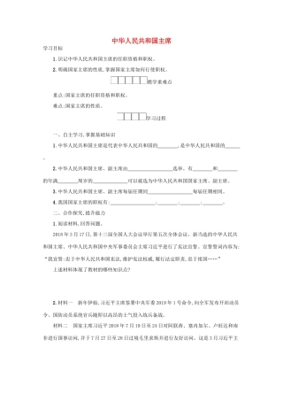 八年级道德与法治下册 第三单元 人民当家作主 第六课 我国国家机构 第2框 中华人民共和国主席学案 新人教版-新人教版初中八年级下册政治学案