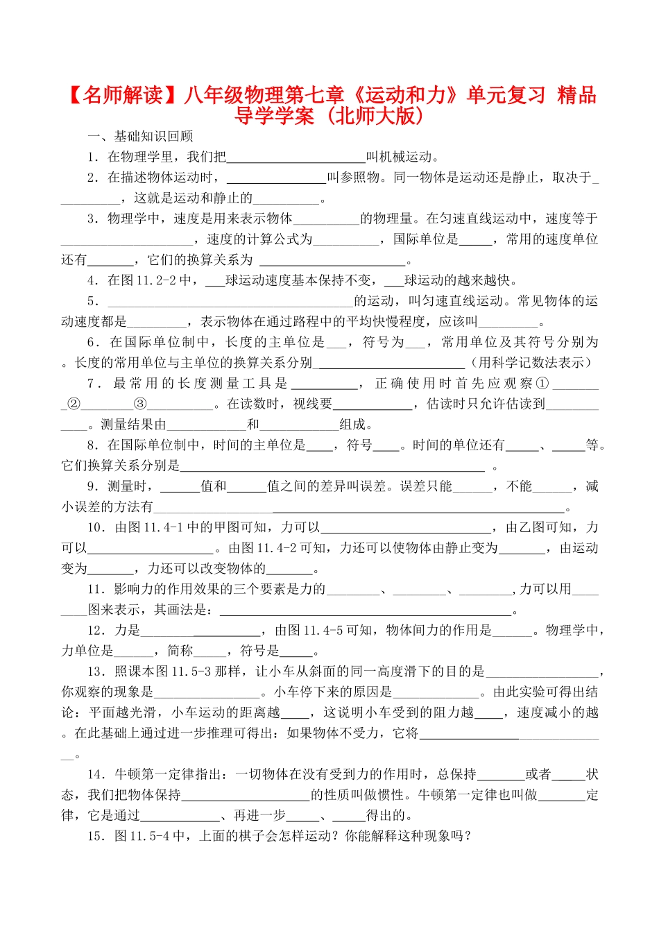 【名师解读】八年级物理第七章《运动和力》单元复习 精品导学学案 (北师大版)_第1页