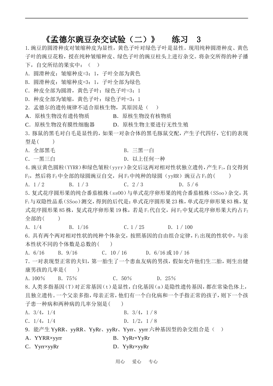 高中生物孟德尔的豌豆杂交实验（二） 练习 3人教版必修二_第1页