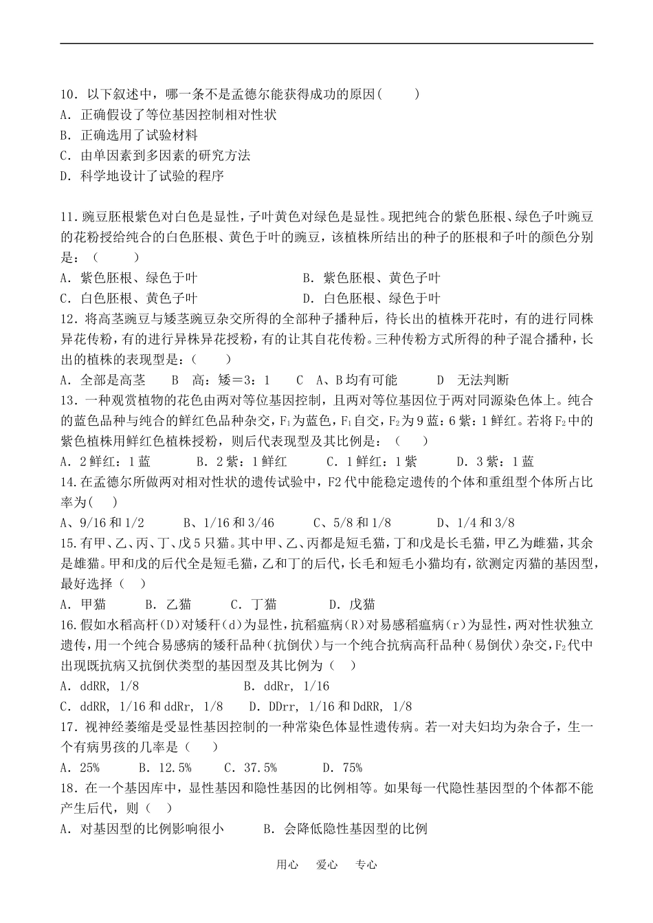 高中生物孟德尔的豌豆杂交实验（二） 练习 3人教版必修二_第2页