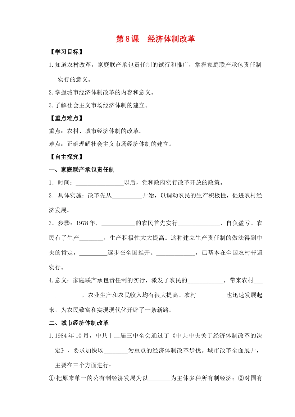 八年级历史下册 第8课 经济体制改革学案 新人教版-新人教版初中八年级下册历史学案_第1页