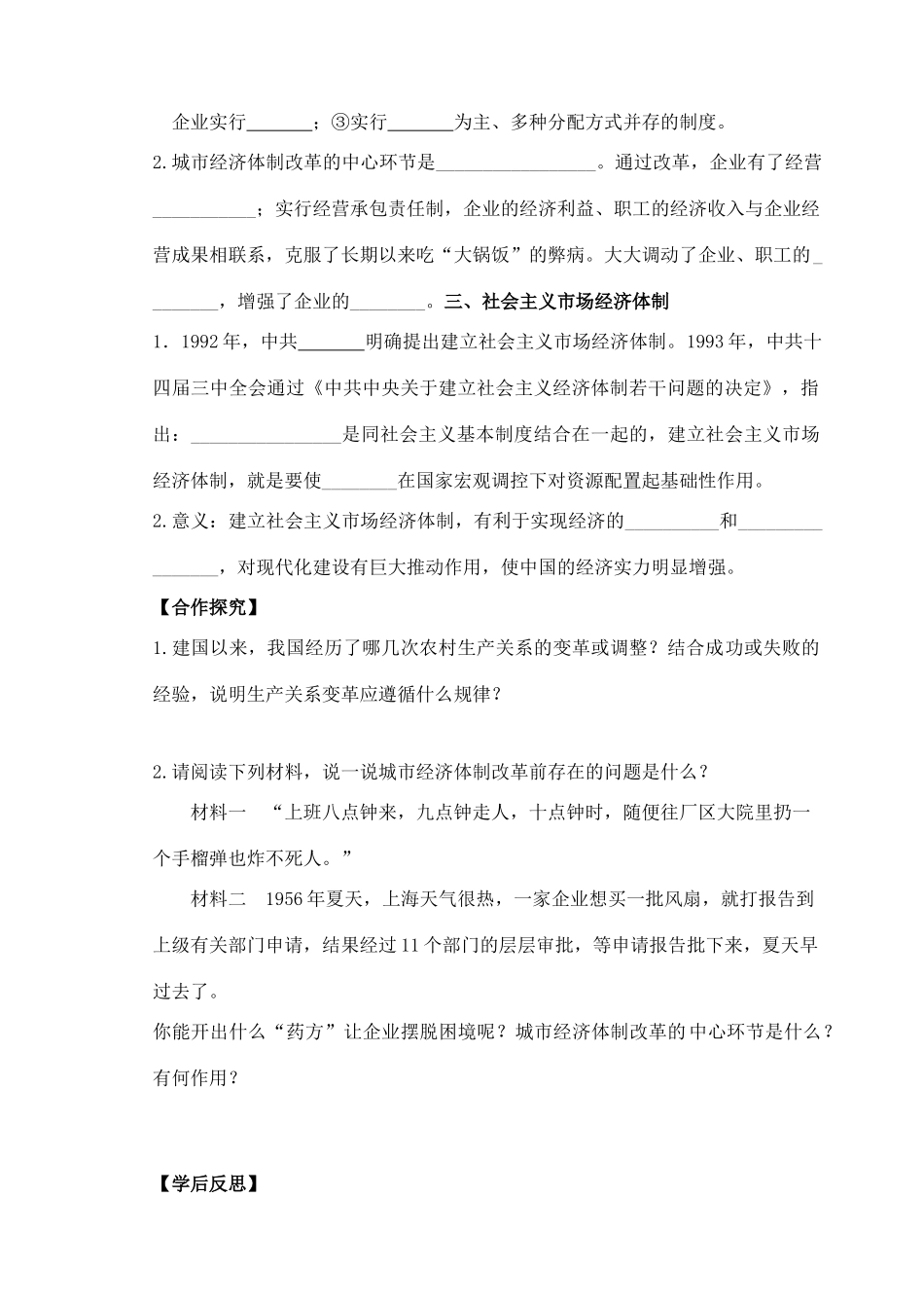 八年级历史下册 第8课 经济体制改革学案 新人教版-新人教版初中八年级下册历史学案_第2页