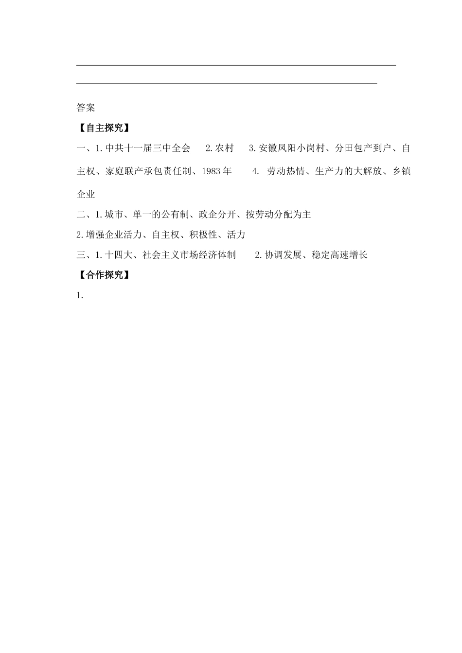 八年级历史下册 第8课 经济体制改革学案 新人教版-新人教版初中八年级下册历史学案_第3页