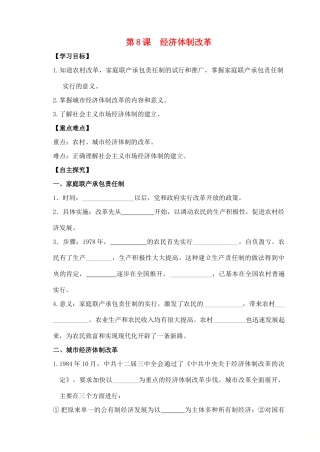 八年级历史下册 第8课 经济体制改革学案 新人教版-新人教版初中八年级下册历史学案