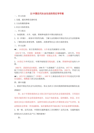 湖北省云梦县隔蒲祥山中学八年级历史上册 22中国近代社会生活的变迁导学案 岳麓版
