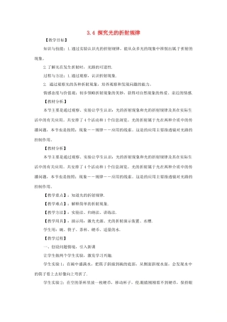 （安徽专版）八年级物理上册 3.4 探究光的折射规律教案 （新版）粤教沪版-（新版）粤教沪版初中八年级上册物理教案
