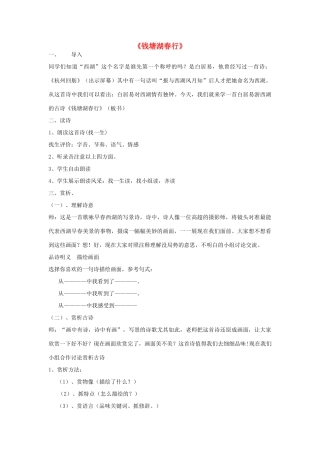 六年级语文下册《钱塘湖春行》教案 沪教版五四制-沪教版小学六年级下册语文教案