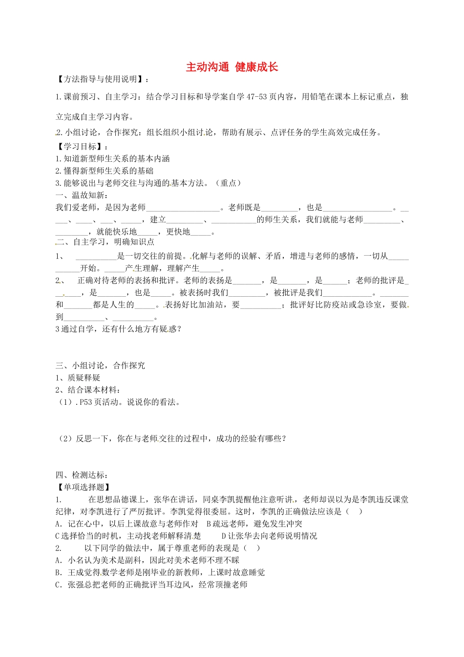 秋八年级政治上册 2.4.2 主动沟通 健康成长学案3（无答案） 新人教版-新人教版初中八年级上册政治学案_第1页