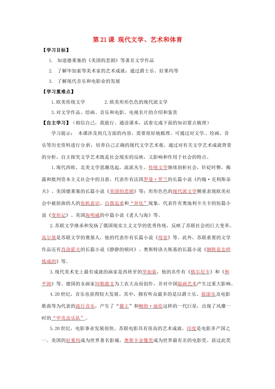 春九年级历史下册 第八单元 第21课 现代文学、艺术和体育导学案 岳麓版-岳麓版初中九年级下册历史学案_第1页