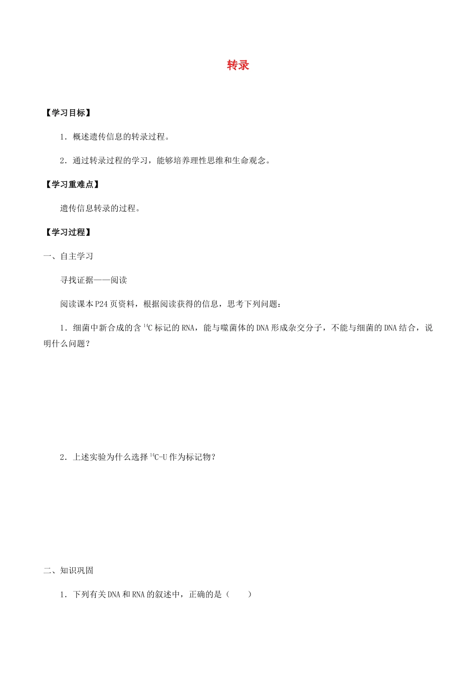 高中生物 第二章 遗传信息的复制与表达 第二节 转录学案 北师大版必修2-北师大版高一必修2生物学案_第1页