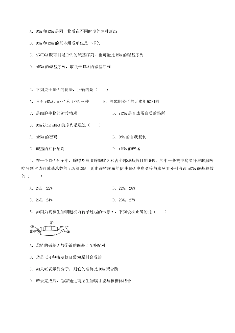 高中生物 第二章 遗传信息的复制与表达 第二节 转录学案 北师大版必修2-北师大版高一必修2生物学案_第2页