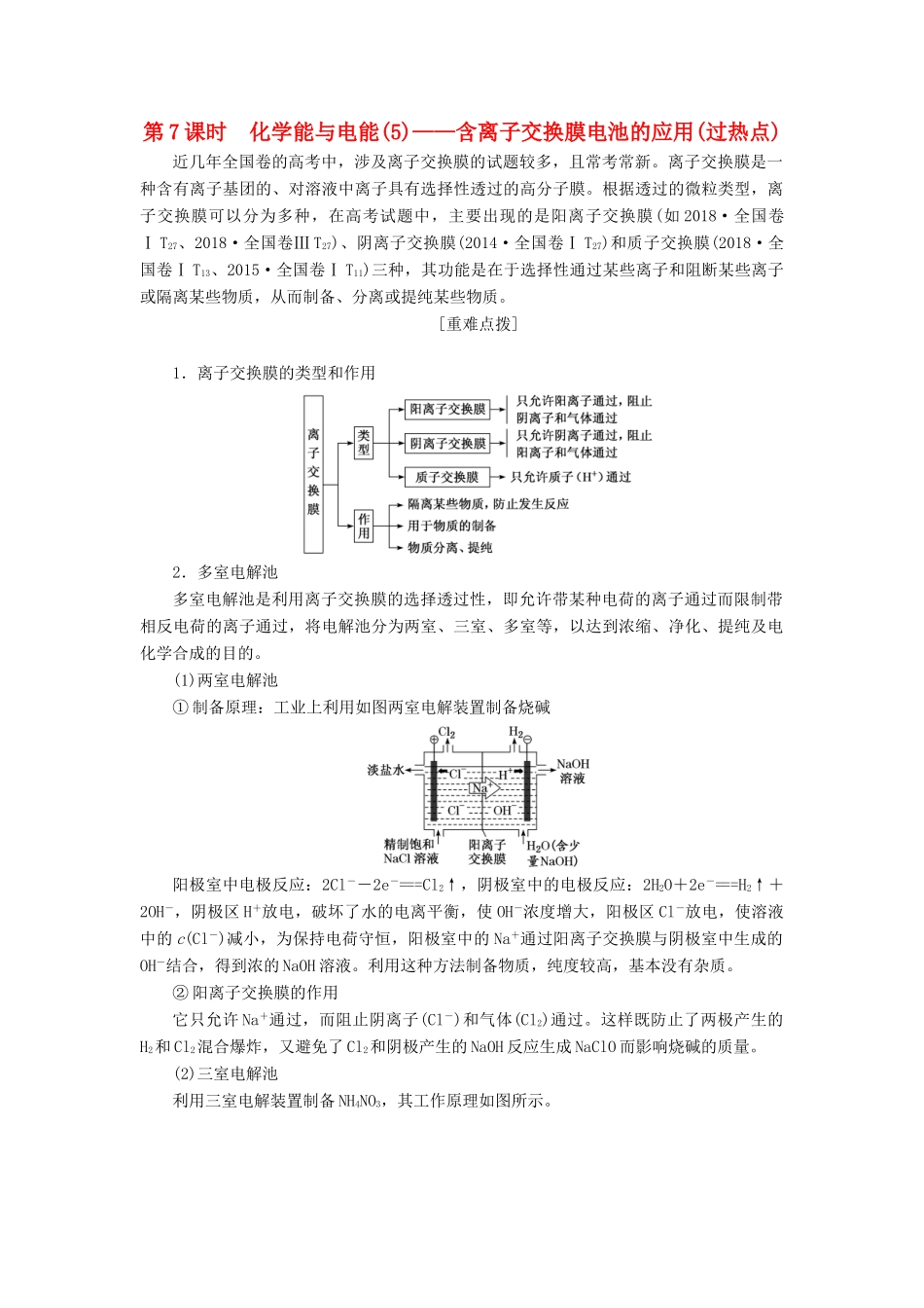 （新课改省份专版）高考化学一轮复习 5.7 化学能与电能（5）含离子交换膜电池的应用（过热点）学案（含解析）-人教版高三全册化学学案_第1页