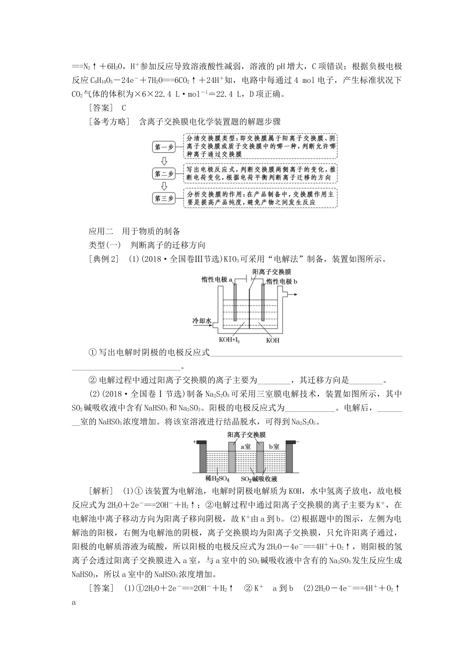 （新课改省份专版）高考化学一轮复习 5.7 化学能与电能（5）含离子交换膜电池的应用（过热点）学案（含解析）-人教版高三全册化学学案_第3页