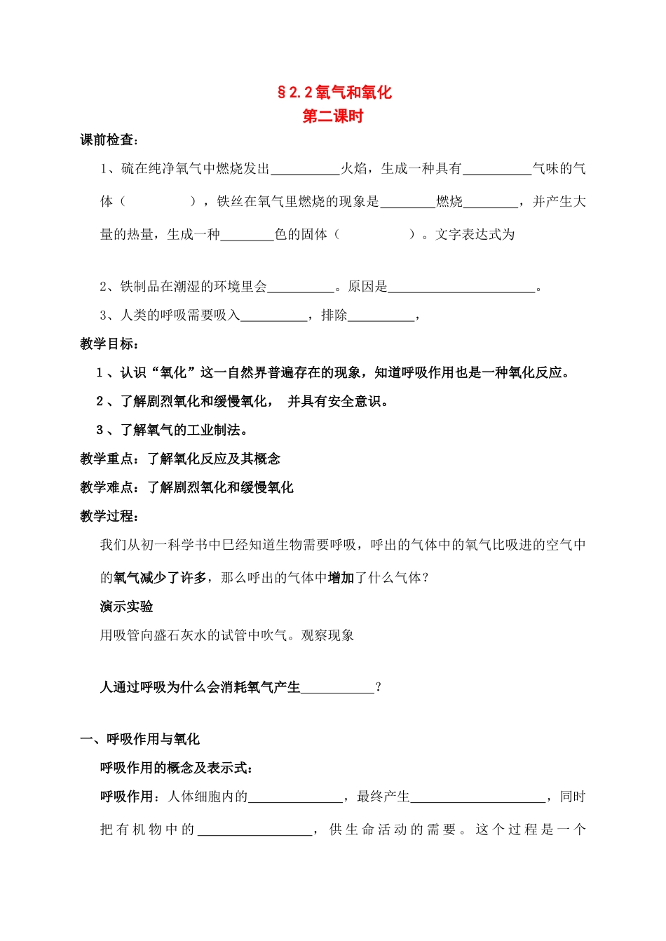 八年级科学下册：第2章第2节 氧气和氧化学案（第二课时）（无答案）浙教版_第1页