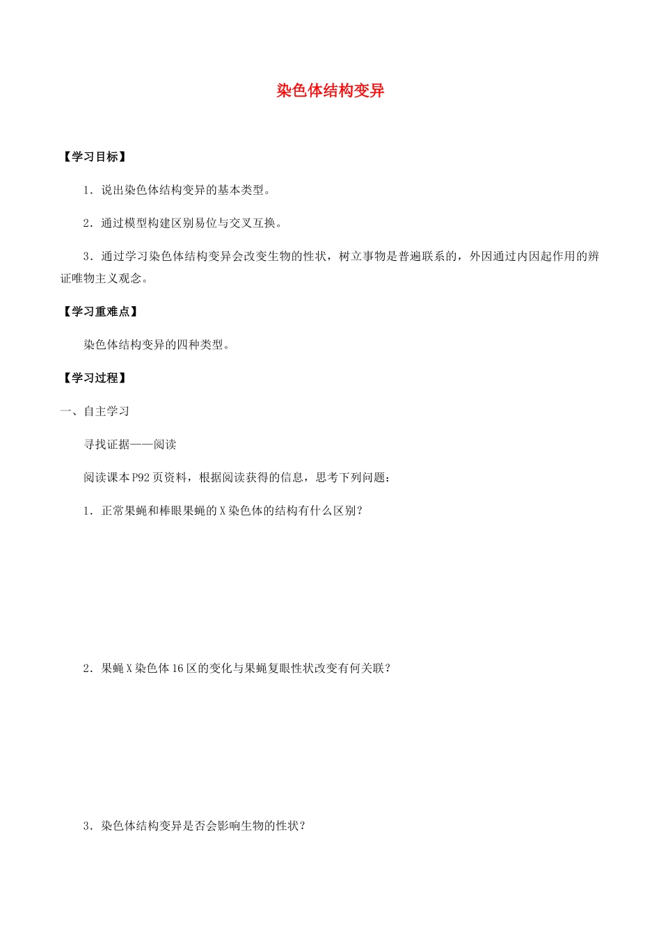 高中生物 第五章 遗传信息的改变 第三节 染色体结构变异学案 北师大版必修2-北师大版高一必修2生物学案_第1页