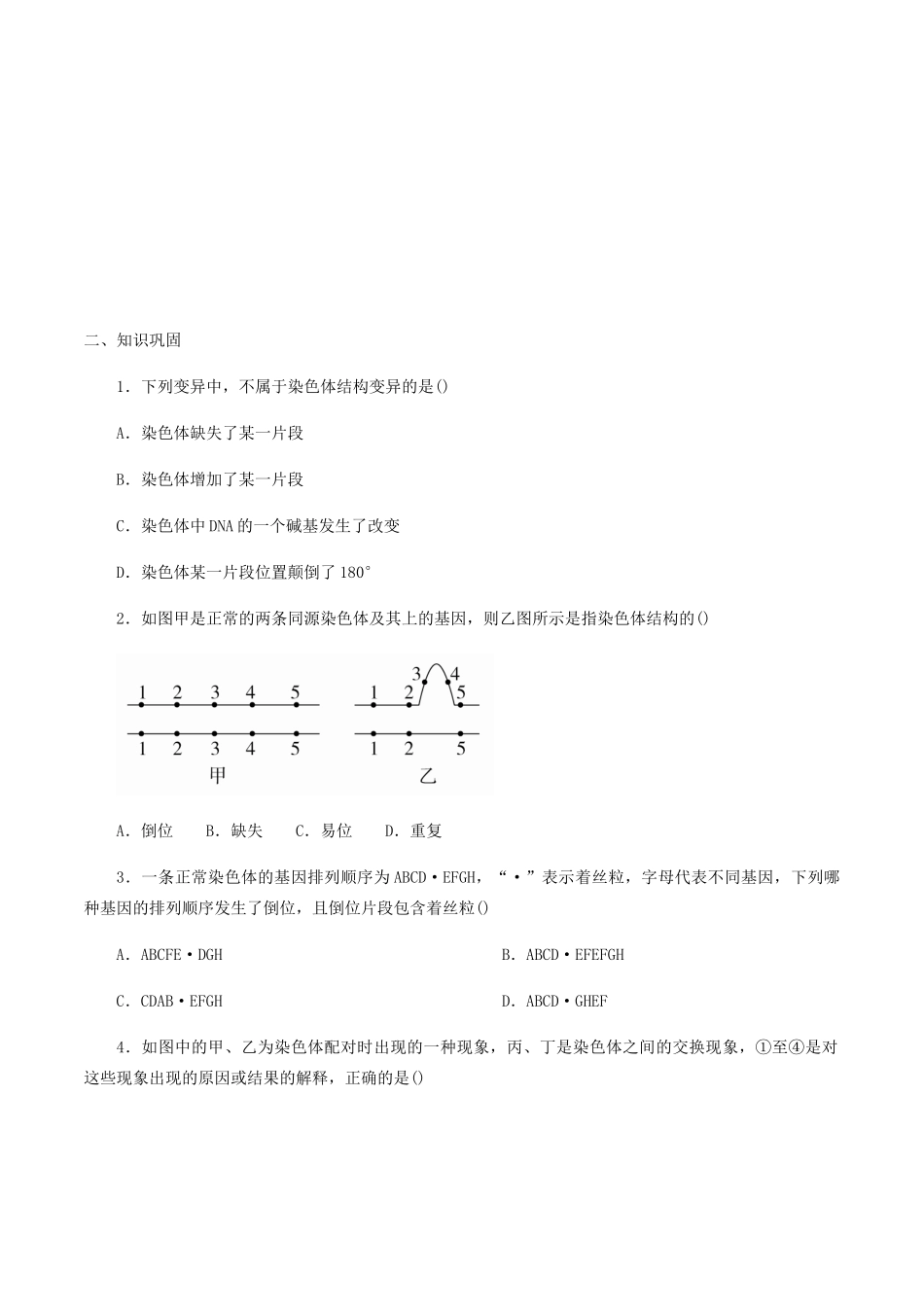 高中生物 第五章 遗传信息的改变 第三节 染色体结构变异学案 北师大版必修2-北师大版高一必修2生物学案_第2页