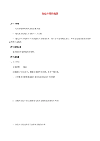 高中生物 第五章 遗传信息的改变 第三节 染色体结构变异学案 北师大版必修2-北师大版高一必修2生物学案
