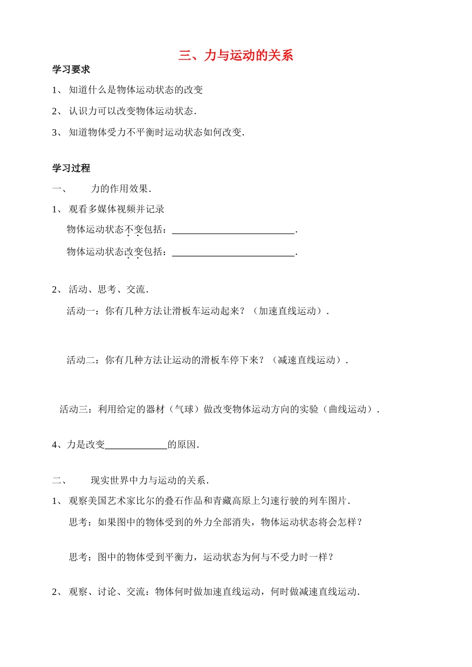 八年级物理上册 力与运动的关系学案（无答案） 苏科版_第1页